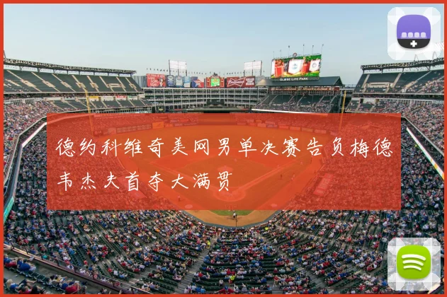 德约科维奇美网男单决赛告负梅德韦杰夫首夺大满贯