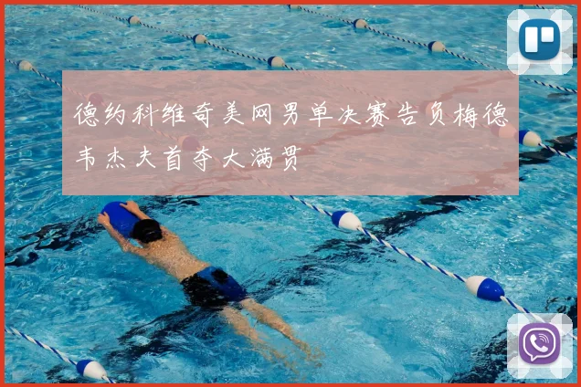 德约科维奇美网男单决赛告负梅德韦杰夫首夺大满贯