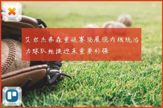 艾尔杰弗森重返赛场展现内线统治力球队轮换迎来重要补强