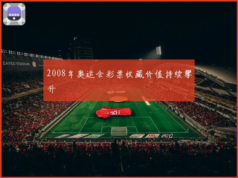 2008年奥运会彩票收藏价值持续攀升