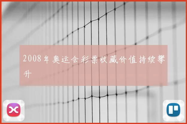 2008年奥运会彩票收藏价值持续攀升