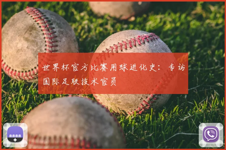 世界杯官方比赛用球进化史：专访国际足联技术官员