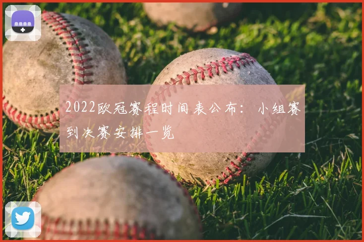 2022欧冠赛程时间表公布:小组赛到决赛安排一览