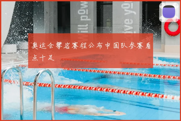奥运会攀岩赛程公布中国队参赛看点十足