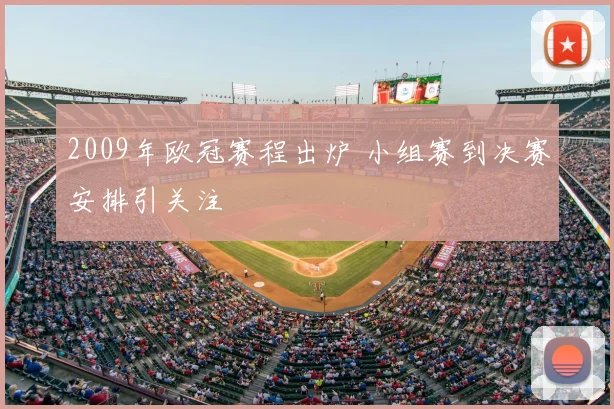 2009年欧冠赛程出炉 小组赛到决赛安排引关注