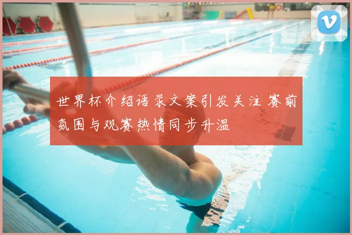 世界杯介绍语录文案引发关注 赛前氛围与观赛热情同步升温