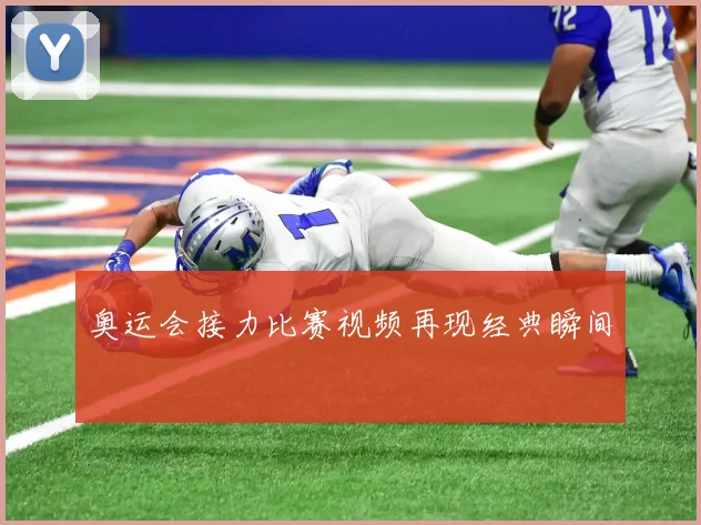 奥运会接力比赛视频再现经典瞬间
