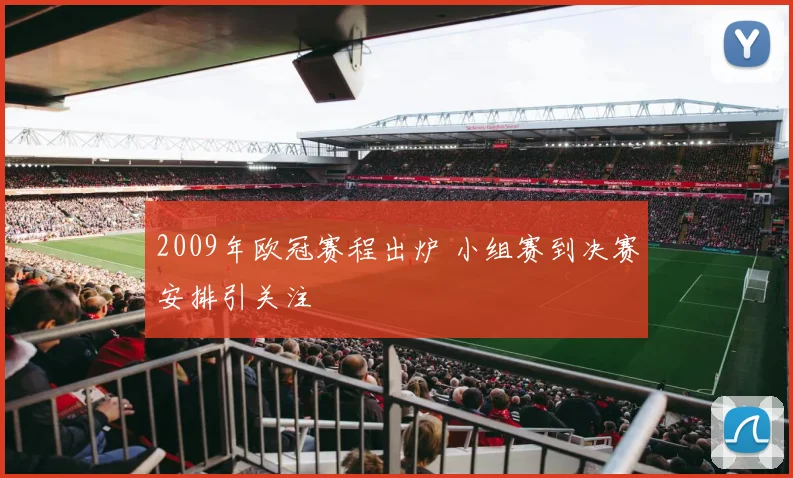 2009年欧冠赛程出炉 小组赛到决赛安排引关注
