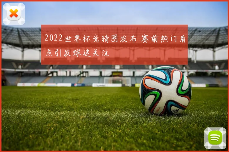 2022世界杯竞猜图发布 赛前热门看点引发球迷关注
