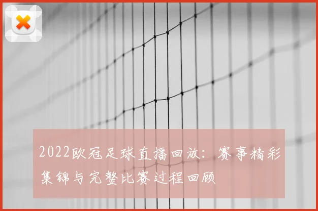 2022欧冠足球直播回放:赛事精彩集锦与完整比赛过程回顾