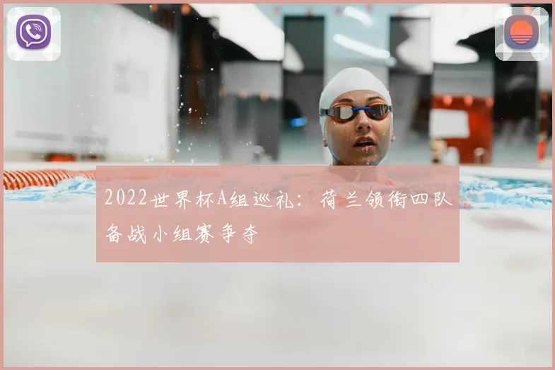 2022世界杯A组巡礼：荷兰领衔四队备战小组赛争夺