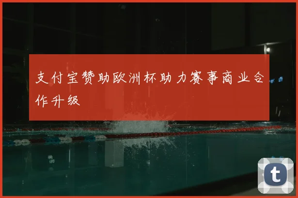 支付宝赞助欧洲杯助力赛事商业合作升级
