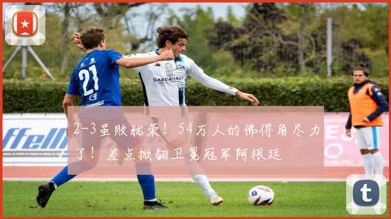 2-3虽败犹荣!54万人的佛得角尽力了!差点掀翻卫冕冠军阿根廷