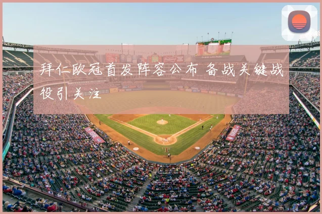 拜仁欧冠首发阵容公布 备战关键战役引关注