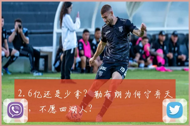 2.6亿还是少拿?勒布朗为何宁弃天价,不愿回湖人?