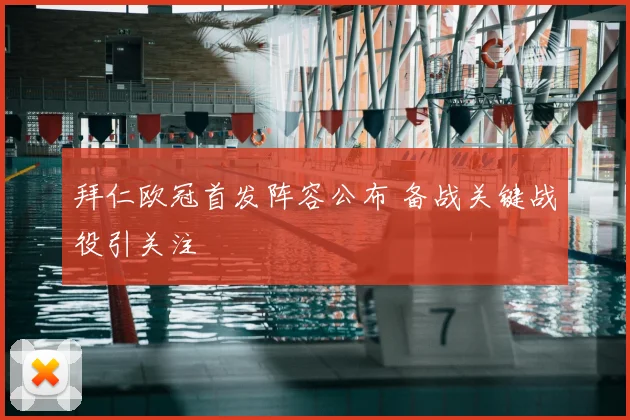 拜仁欧冠首发阵容公布 备战关键战役引关注
