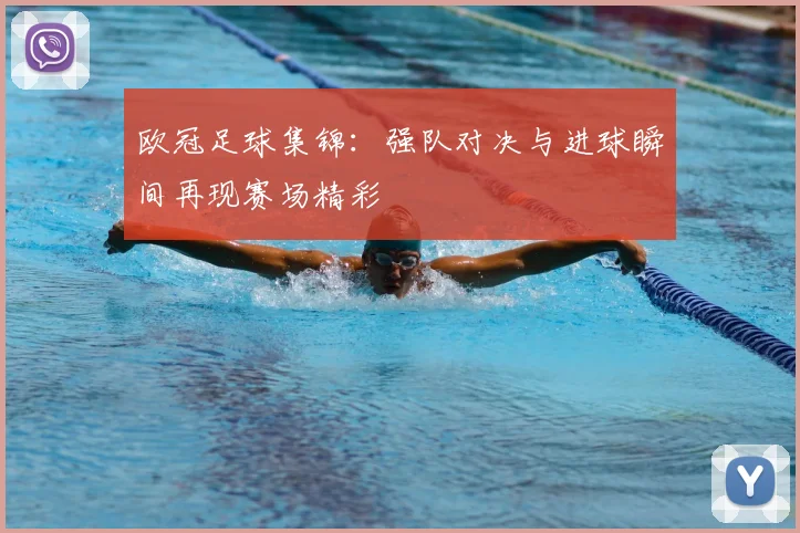 欧冠足球集锦:强队对决与进球瞬间再现赛场精彩
