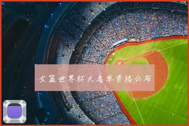 女篮世界杯大名单资格公布