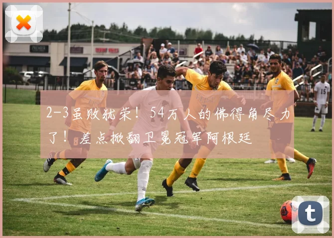 2-3虽败犹荣!54万人的佛得角尽力了!差点掀翻卫冕冠军阿根廷