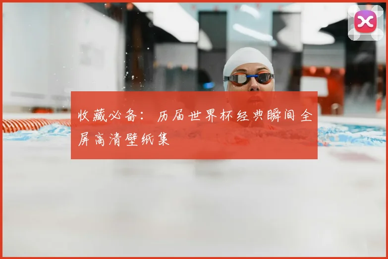 收藏必备：历届世界杯经典瞬间全屏高清壁纸集