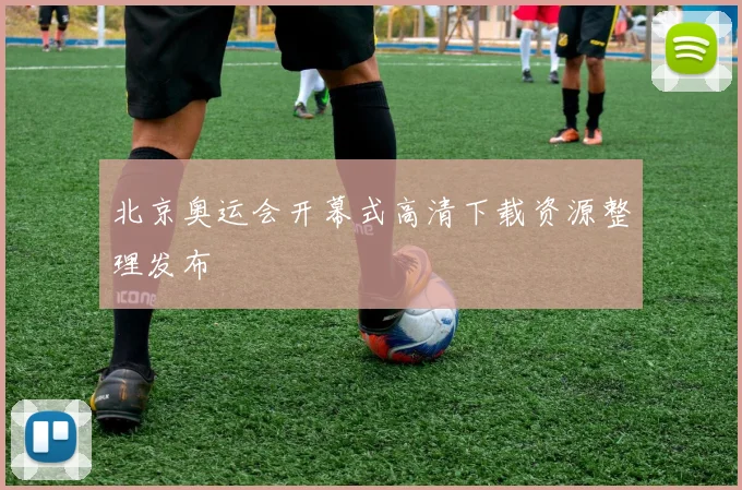 北京奥运会开幕式高清下载资源整理发布