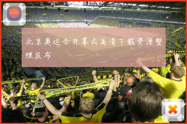 北京奥运会开幕式高清下载资源整理发布