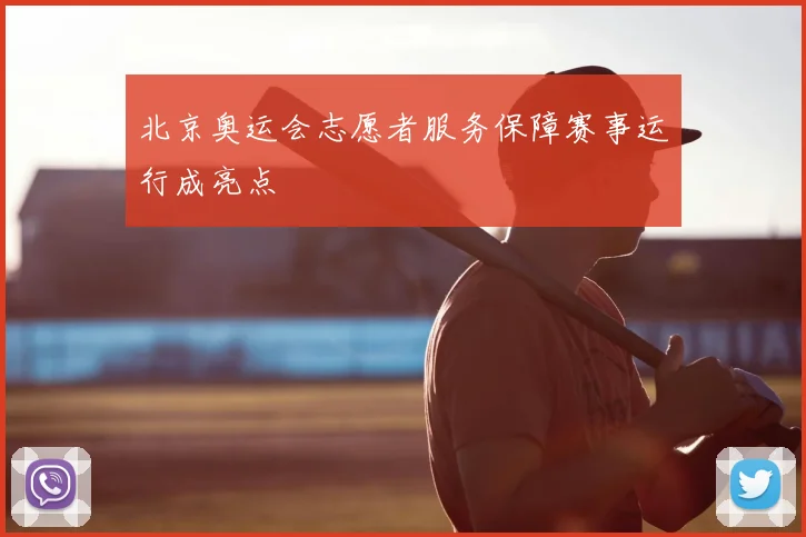 北京奥运会志愿者服务保障赛事运行成亮点