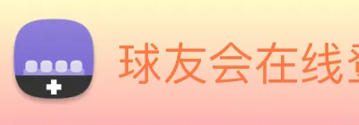 球友会在线登录 logo